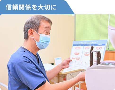 信頼関係を大切に