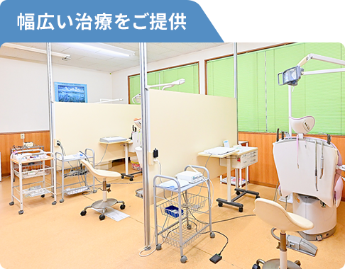 幅広い治療をご提供