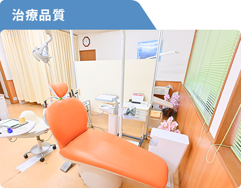 治療品質