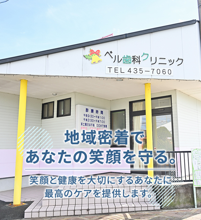 ベル歯科クリニック
